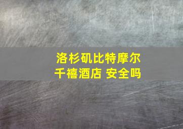 洛杉矶比特摩尔千禧酒店 安全吗